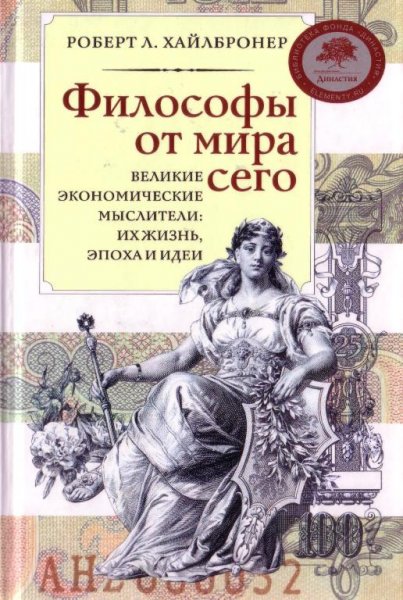 Хайлбронер. Философы от мира сего