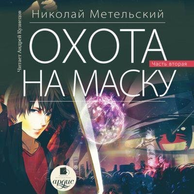Николай Метельский - Маски 11. Охота на маску. Книга 2