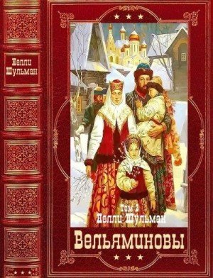 Шульман Нелли Вельяминовы Книги 8-15. Компиляция (2023)