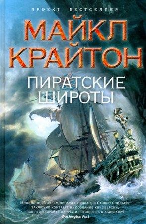 Пиратские широты Майкл Крайтон-txt