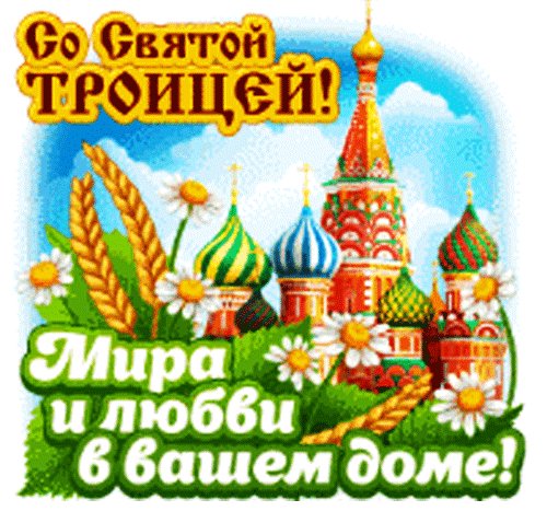анимированная открытка со святой троицей