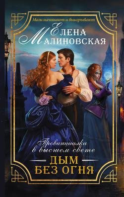 Дым без огня