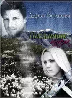 Дарья Волкова - Посланник ангела
