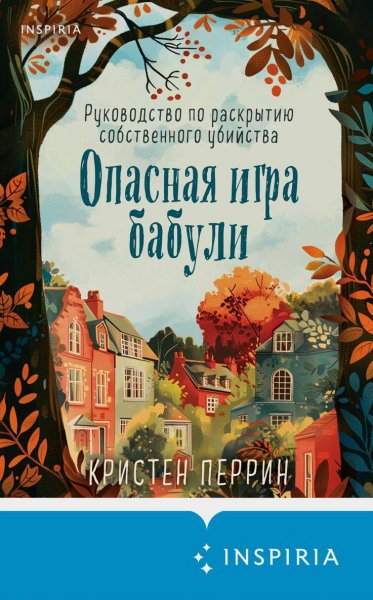 Опасная игра бабули Руководство по раскрытию