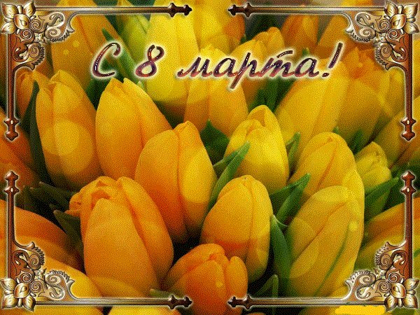 С 8 Марта. 5с.