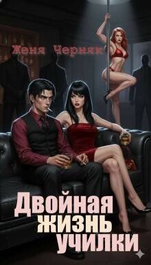 Черняк Женя Двойная жизнь училки (2026)