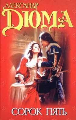 А.Дюма. 45