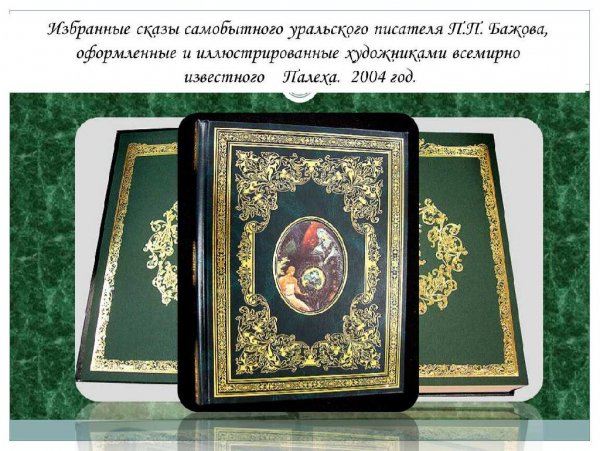 Бажов. Уральские сказы. в трех томах.
