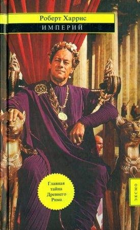 Империй Роберт Харрис-txt