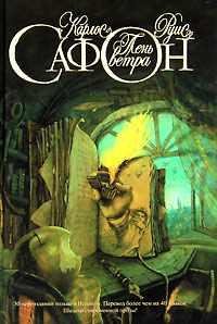 КАРЛОС САФОН 'ТЕНЬ ВЕТРА'