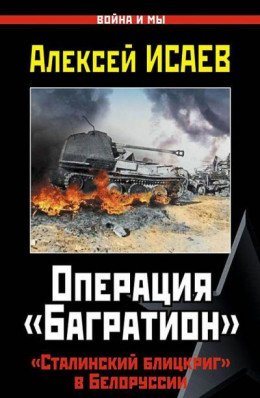 Операция Багратион. Сталинский блицкриг в Белоруссии.
