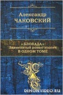 Блокада.знаменитый роман Ал.Чаковского