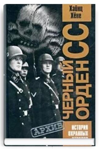 Чёрный орден СС