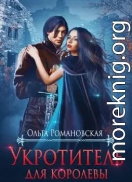 Укротитель для королевы