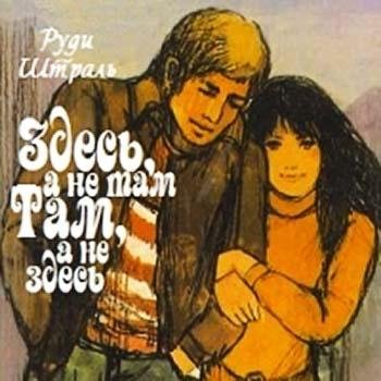 Штраль Руди - Здесь, а не там. Там, а не здесь