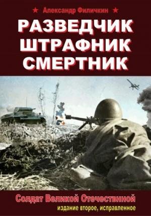 Разведчик, штрафник, смертник. Солдат Великой Отечественной.
