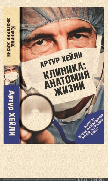 А.Хейли-Клиника: Анатомия жизни