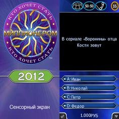 Millionaire 2012 240x400 RUS