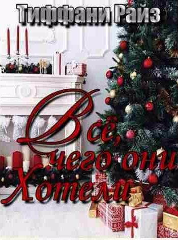 Тиффани Райз - Всё, чего они хотели