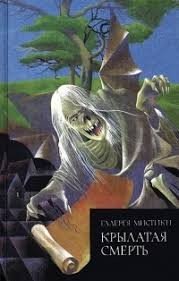 Блэквуд Э Хилд Хейзел, Бишоп Зелия, Уондри Дональд Крылатая