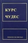 Уопник Кеннет Курс чудес (Учебник)