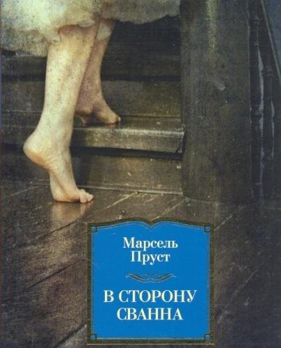 Пруст. 1.В сторону Свана