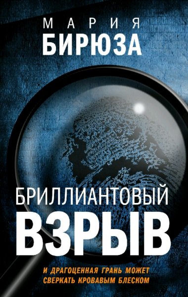 Бирюза Мария. Бриллиантовый взрыв