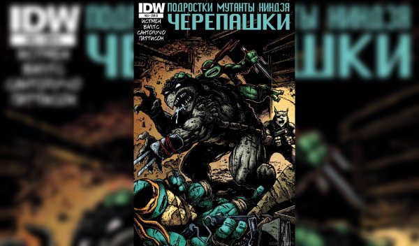 Черепашки ниндзя IDW #35