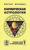 karmicheskaya astrologiya sh