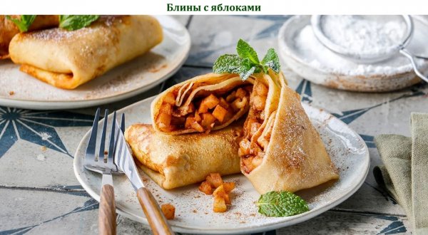 Блины с яблоками