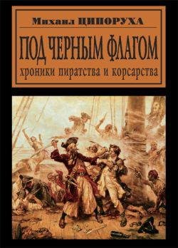 Ципоруха. Под черным флагом