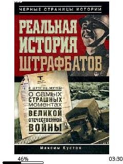 М.Кустов-Реальная история штрафбатов bid