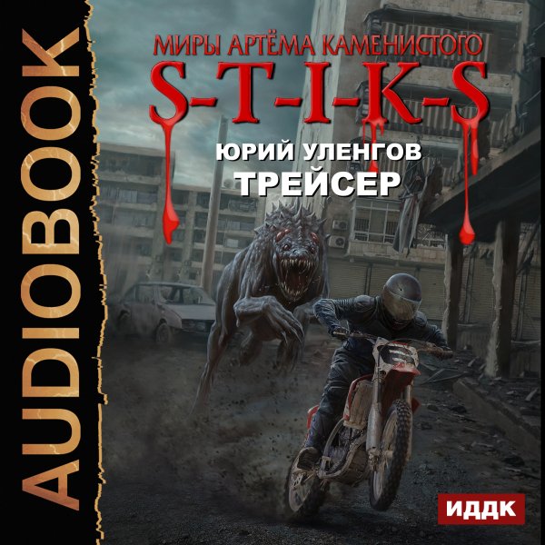 Уленгов. 2. Трейсер