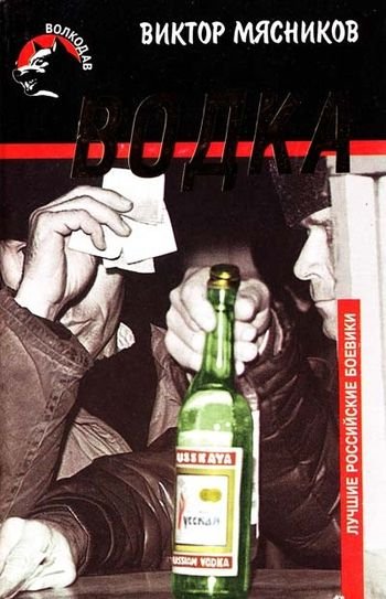 Виктор Мясников Водка