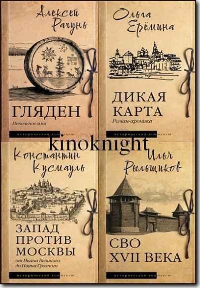 Исторический контекст [7 книг] (2024-2026) FB2