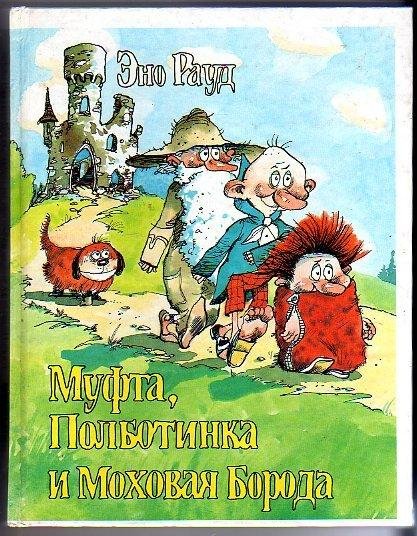 Муфта Полботинка и Моховая борода. Эно Рауд.