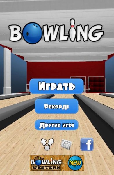 Боулинг 3D v1.0.10