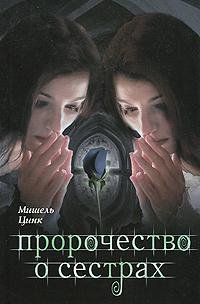 Мишель Цинк - Пророчество о сёстрах