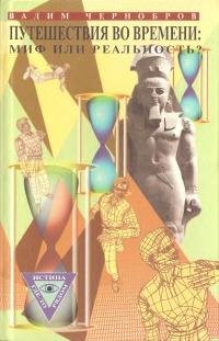 Путешествия во времени. Миф или реальность (pdf)