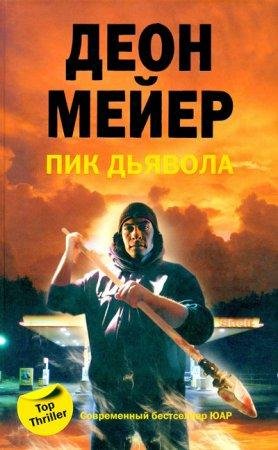 Пик дьявола Деон Мейер-txt