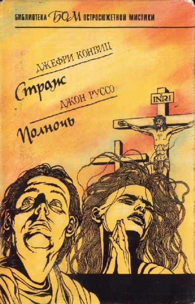 Страж. Полночь. Сборник