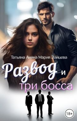 Зайцева. Развод и три босса