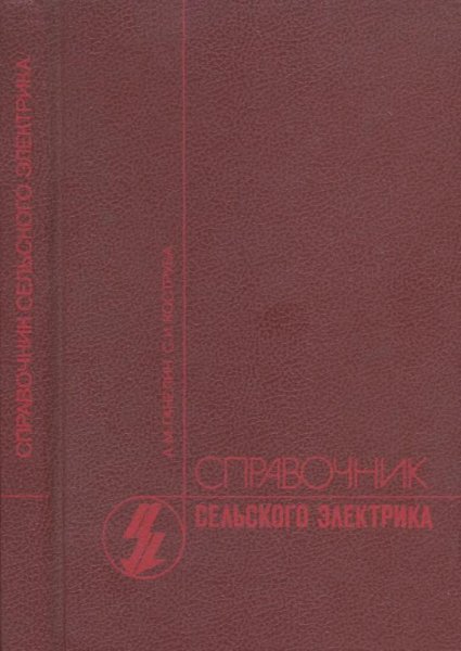 А.М Ганелин С.И Коструба-Справочник сельского электрика