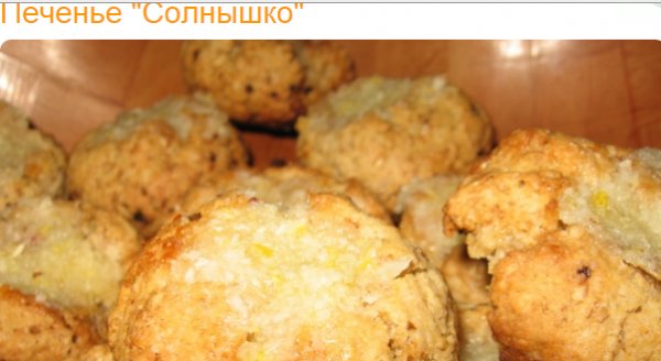 Печенье Солнышко