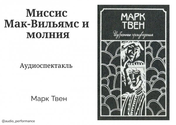 М.Тверн. миссис Вильямс
