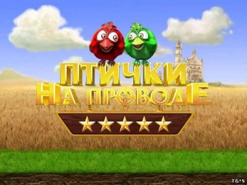 Птички на проводе