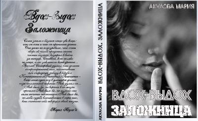 Акулова Мария - Заложница.Книга 1