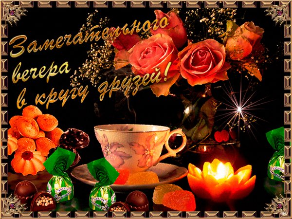 добрый вечер 084011