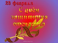 23 февраля
