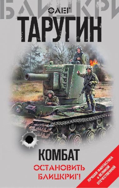 Комбат. Остановить блицкриг